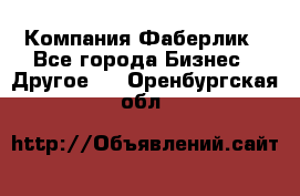 Компания Фаберлик - Все города Бизнес » Другое   . Оренбургская обл.